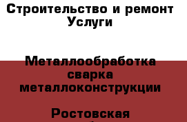 Строительство и ремонт Услуги - Металлообработка,сварка,металлоконструкции. Ростовская обл.,Каменск-Шахтинский г.